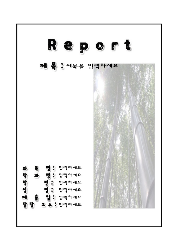 레포트표지(대나무숲 풍경그림) 미리보기