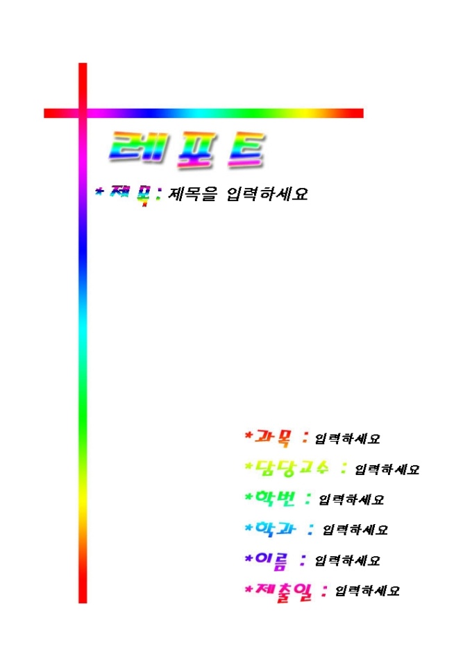 레포트 표지(레인보우 계열의 라인) 미리보기