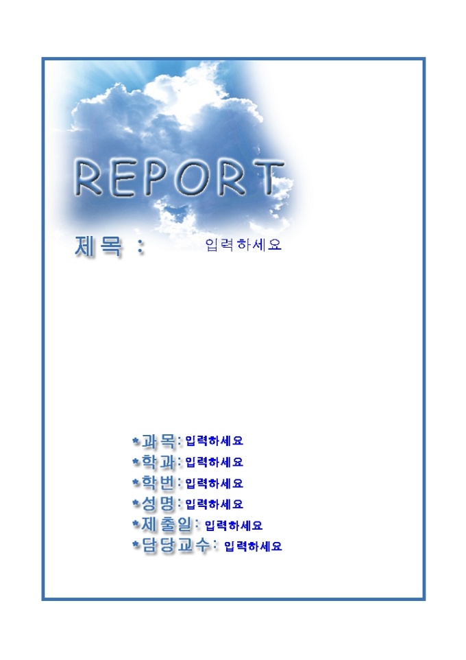 레포트표지(맑은하늘그림) 미리보기
