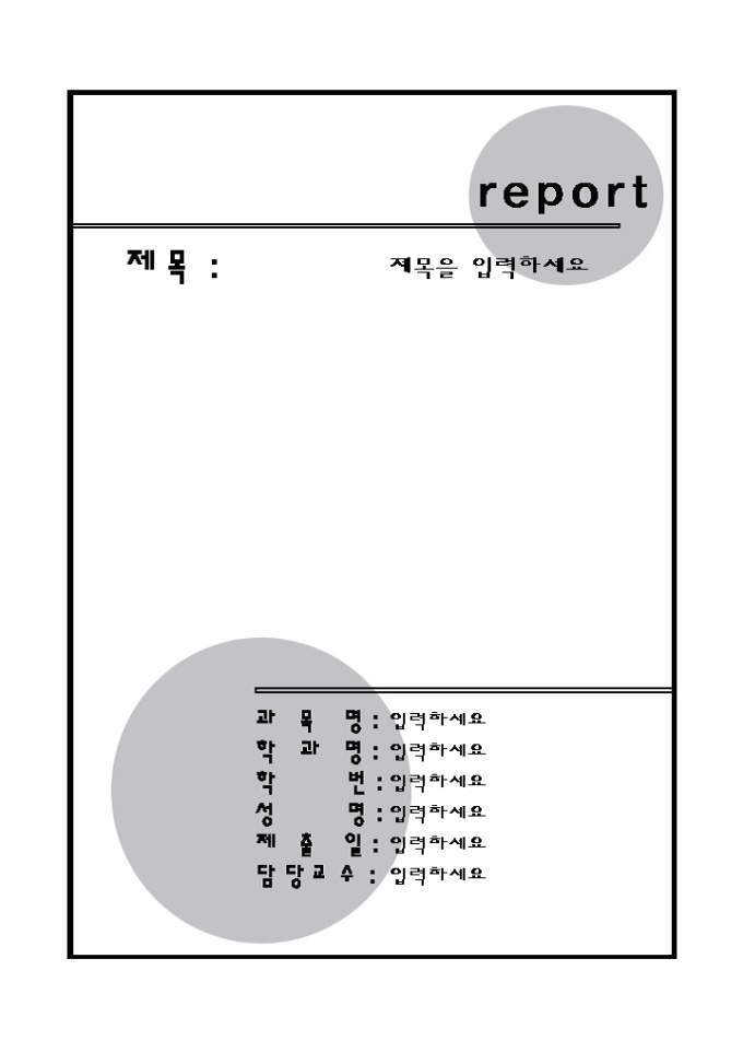 레포트표지(심플한 회색원) 미리보기