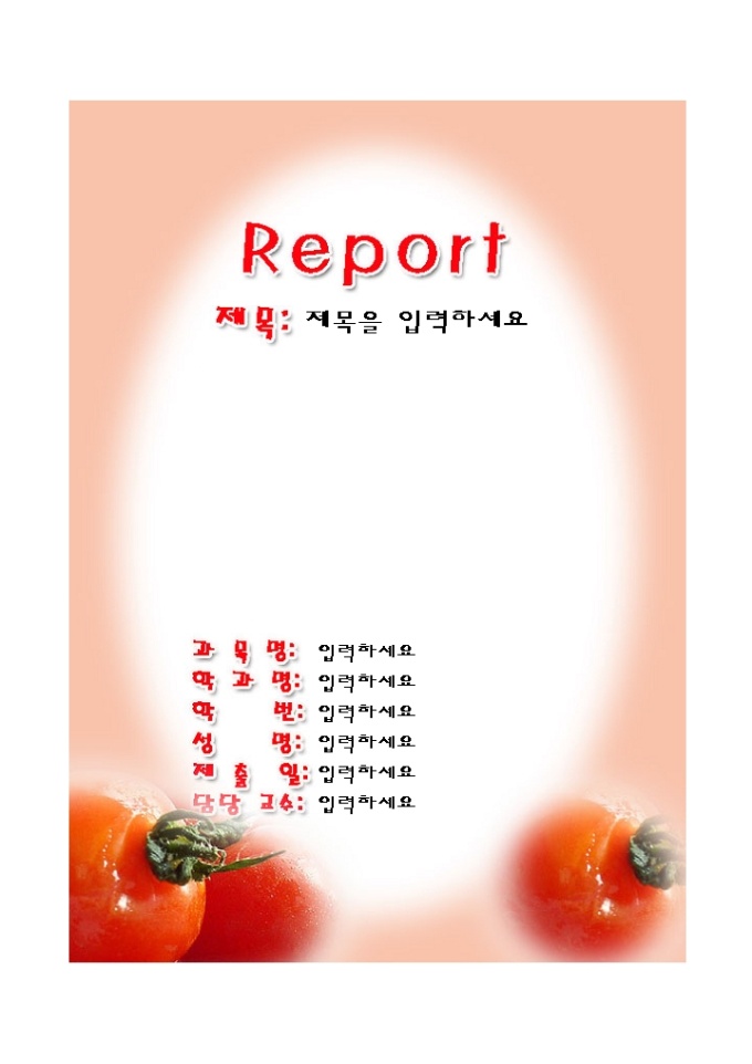 레포트표지(싱싱한토마토그림) 미리보기
