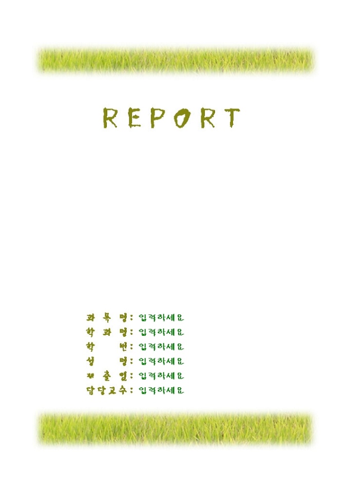 레포트표지(아래_위초록잔디그림) 미리보기