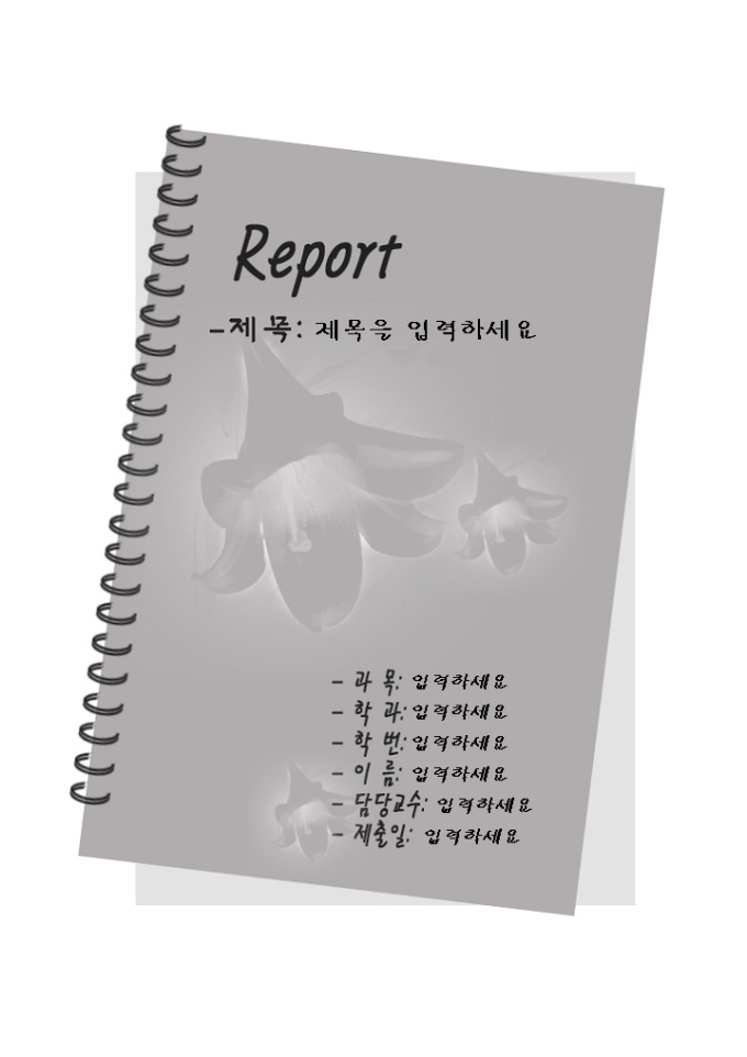 레포트 표지(백합꽃 들어간 연습장 표지) 미리보기