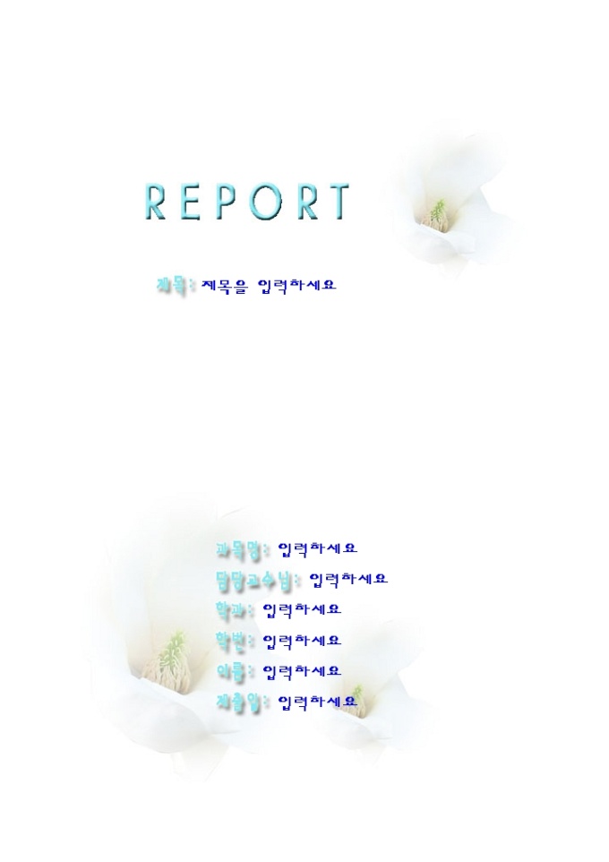 레포트 표지(백합이 들어간 깔끔한) 미리보기