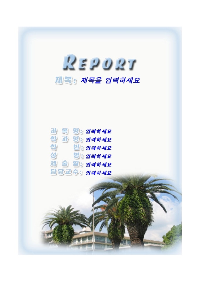 레포트 표지(야자수나무그림) 미리보기
