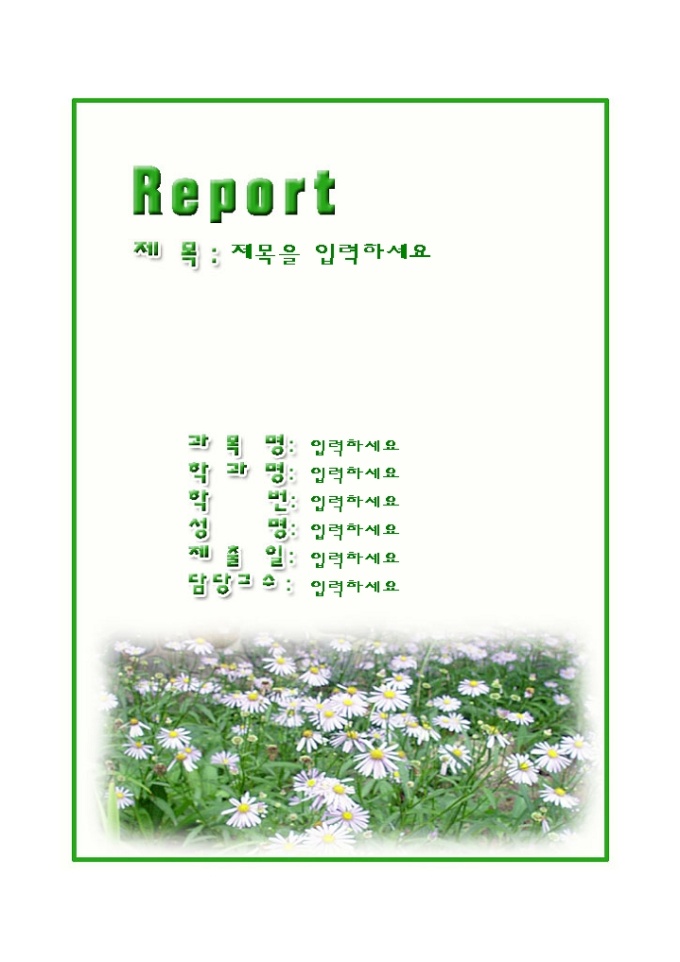 레포트 표지(보라들꽃그림) 미리보기