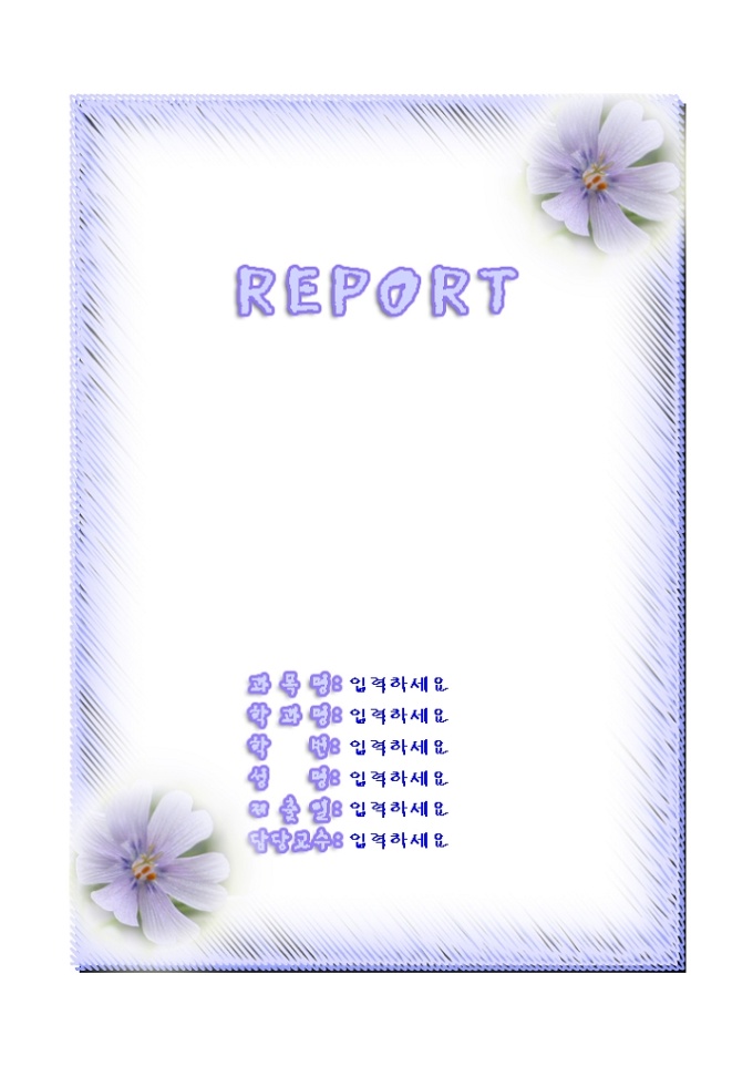 레포트표지(보라배경 보라꽃) 미리보기