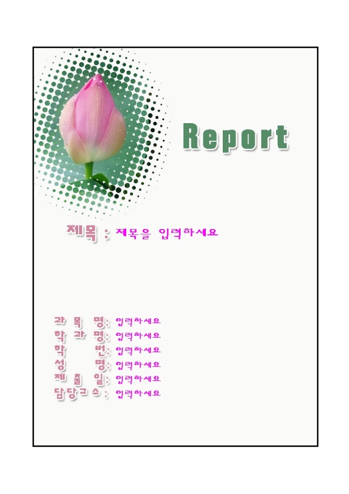 레포트표지(분홍 꽃봉우리 그림) 미리보기