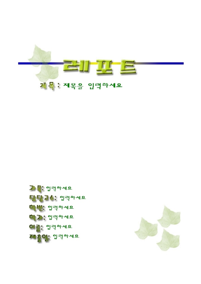 레포트 표지(연두색 낙엽_블루톤의 라인) 미리보기