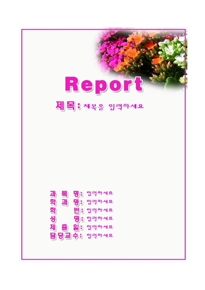 레포트표지(분홍주황하얀 꽃그림) 미리보기