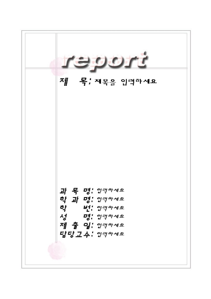 레포트표지(분홍하트 무늬와 심플한 회색라인) 미리보기