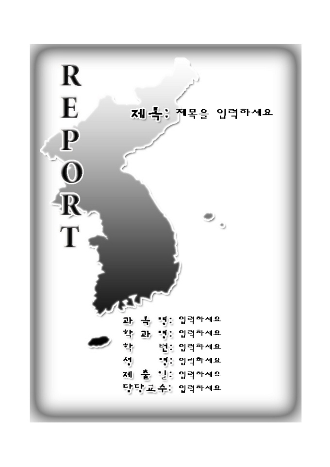레포트표지(우리나라 지도그림) 미리보기