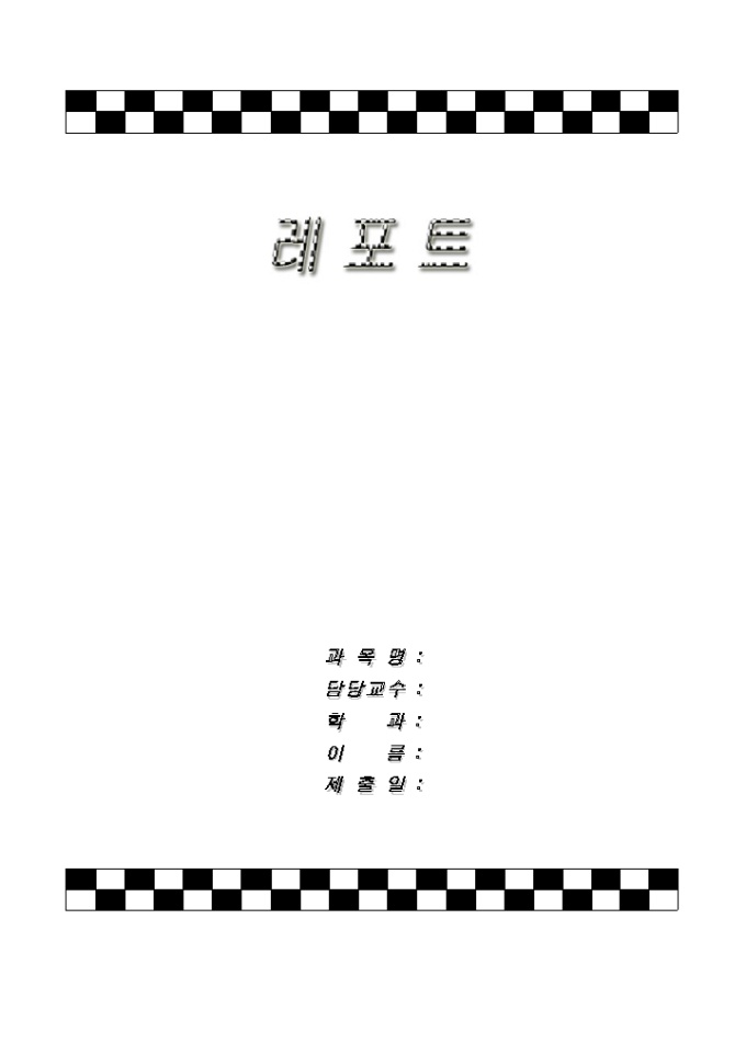 레포트표지(블랙&화이트 체크무늬) 미리보기