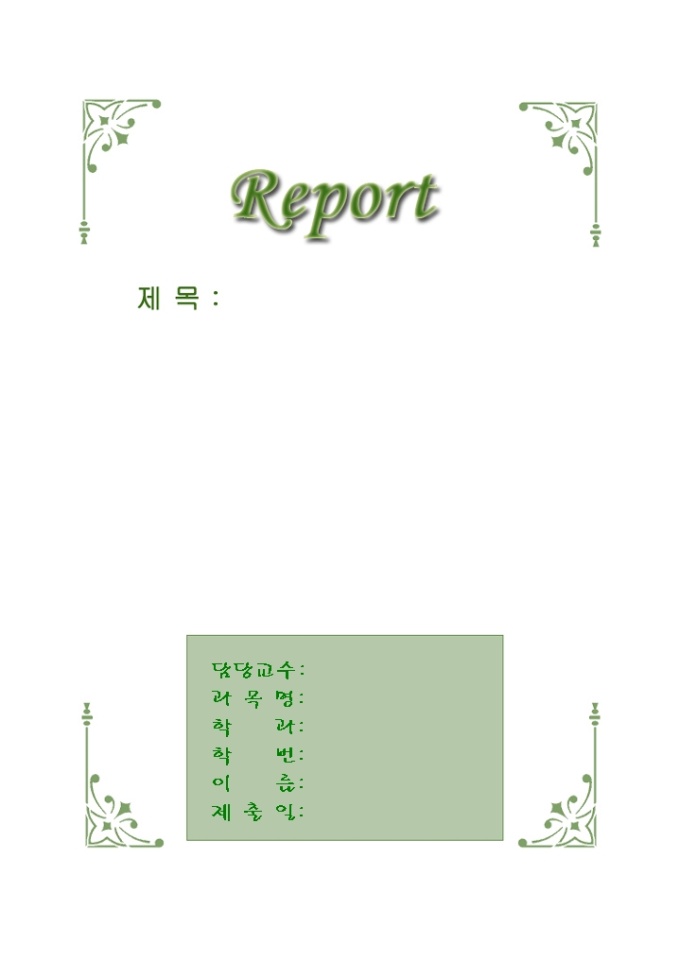 레포트표지(우아한 초록색테두리무늬) 미리보기