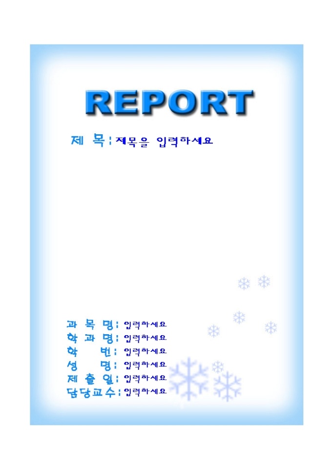 레포트표지(블루계열의 깔끔한 이미지) 미리보기