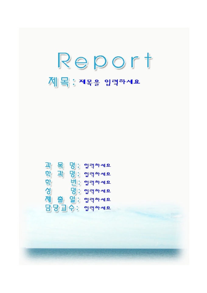 레포트표지(잔잔한 바다그림) 미리보기