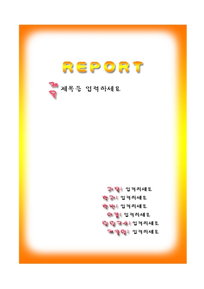 레포트표지(주황_노랑 테두리) 미리보기