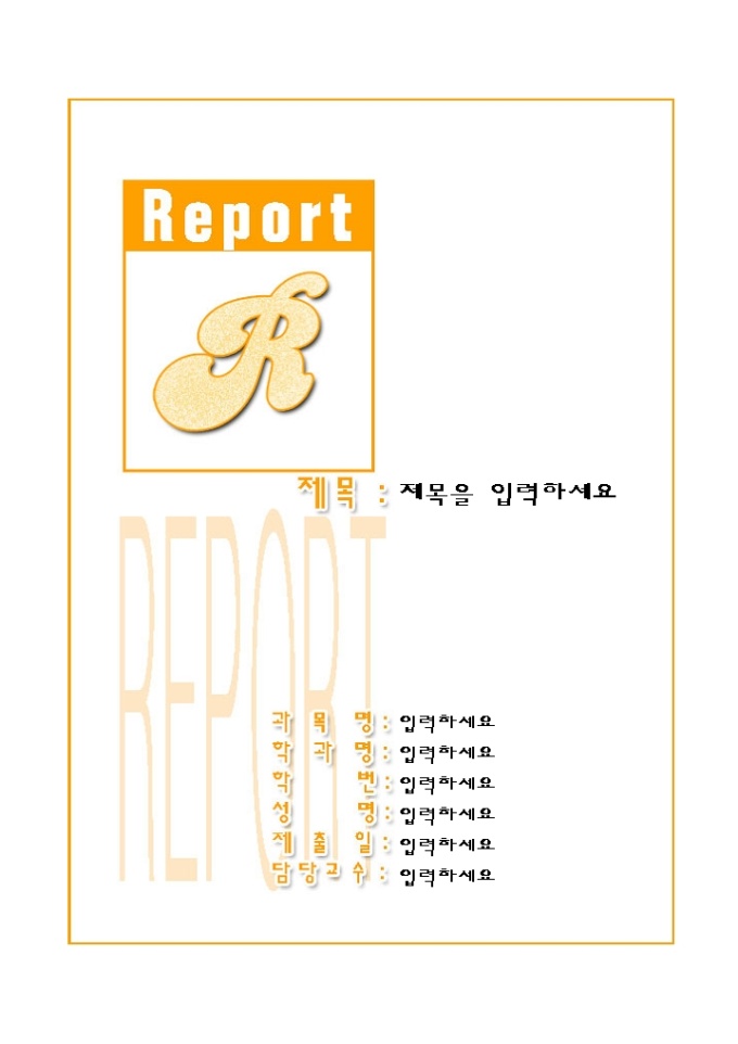 레포트 겉 표지(주황 강조된 그림) 미리보기