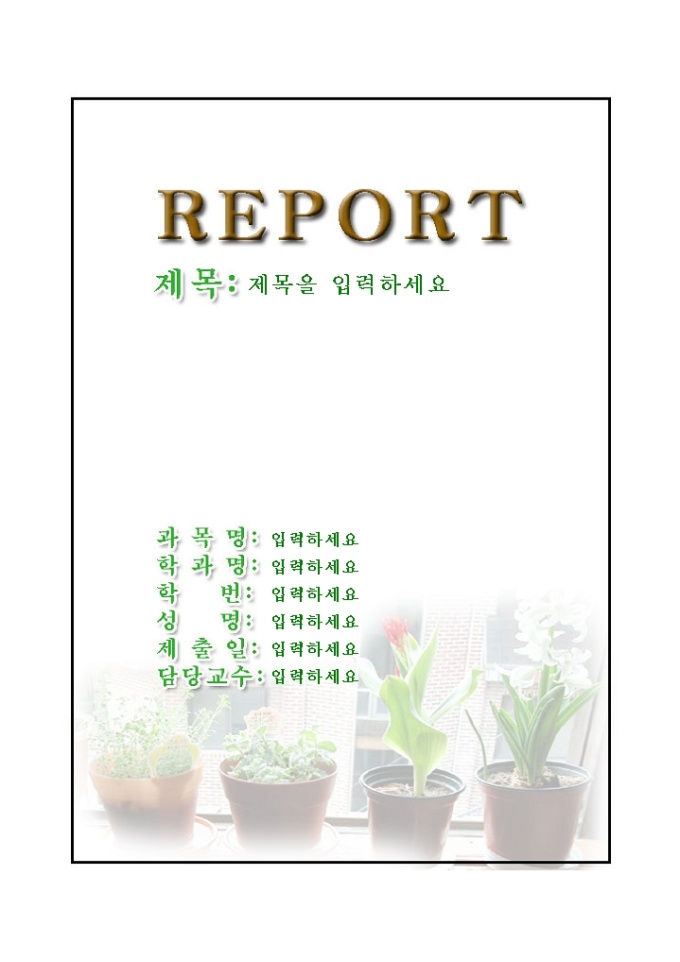 레포트표지(창가에 놓인 화분들) 미리보기