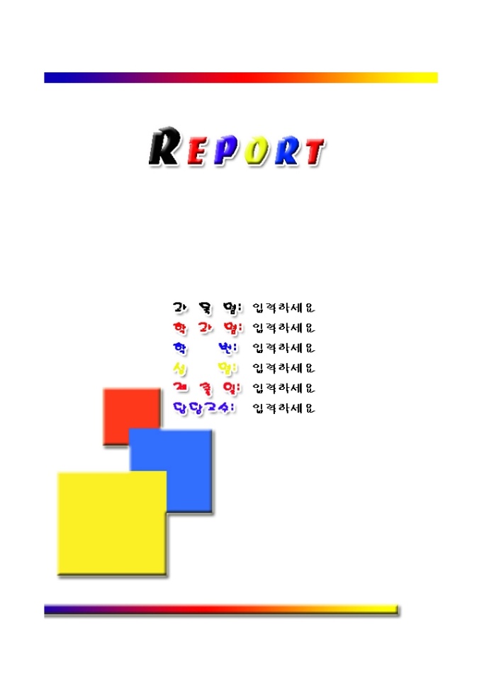 레포트표지(빨강파랑노랑색 종이) 미리보기