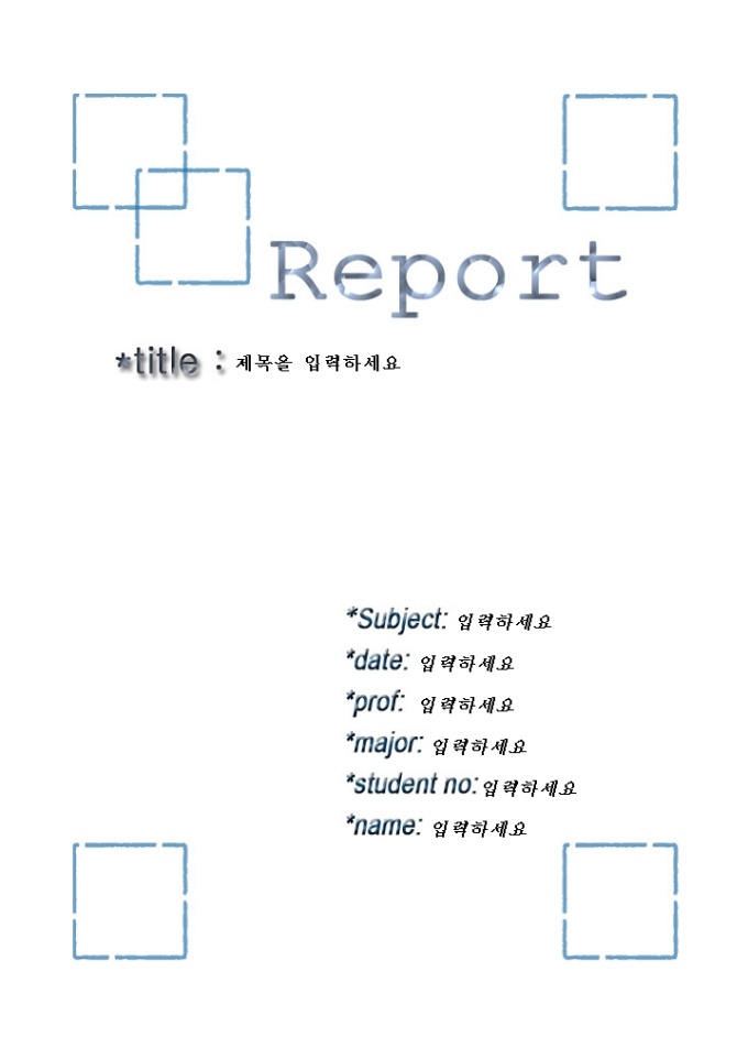 레포트 표지(사각문양 들어간 심플한) 미리보기