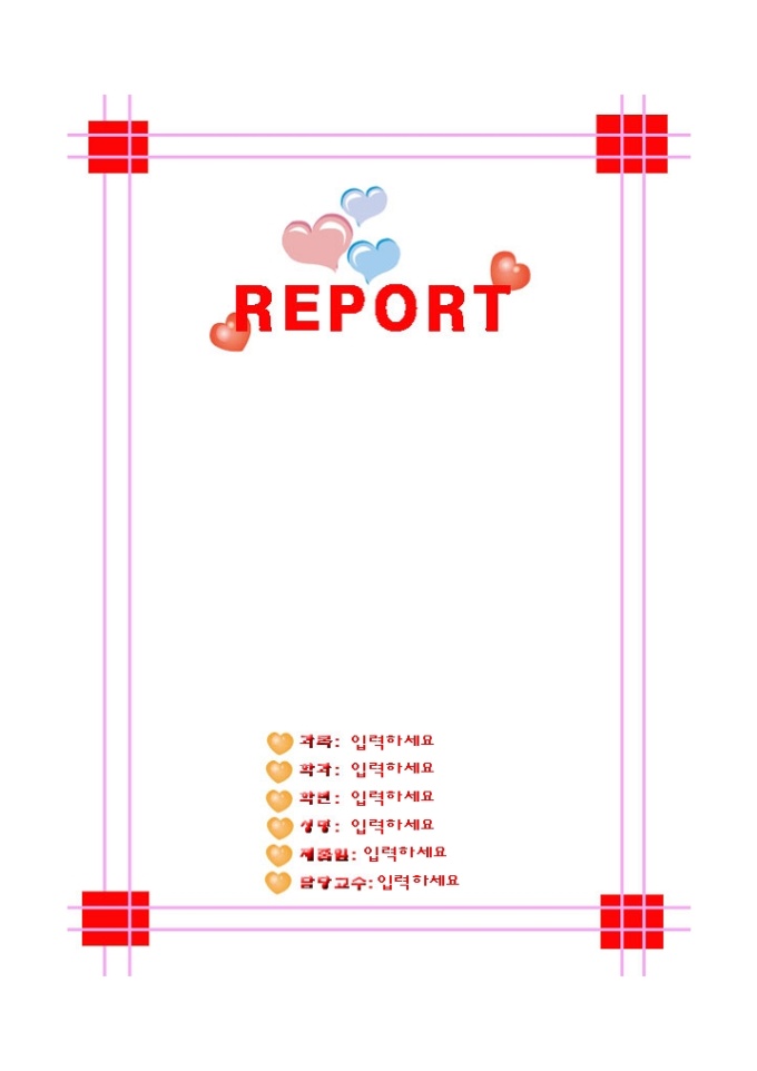 레포트표지(사각테두리 안의 이쁜하트) 미리보기