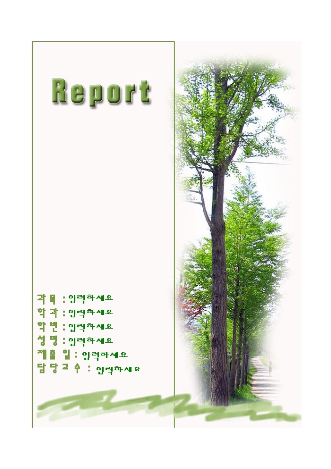 레포트표지(초록나무 그림풍경) 미리보기
