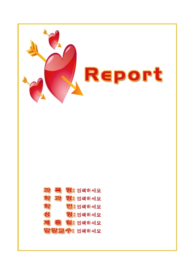레포트표지(사랑의 큐피트화살 그림) 미리보기