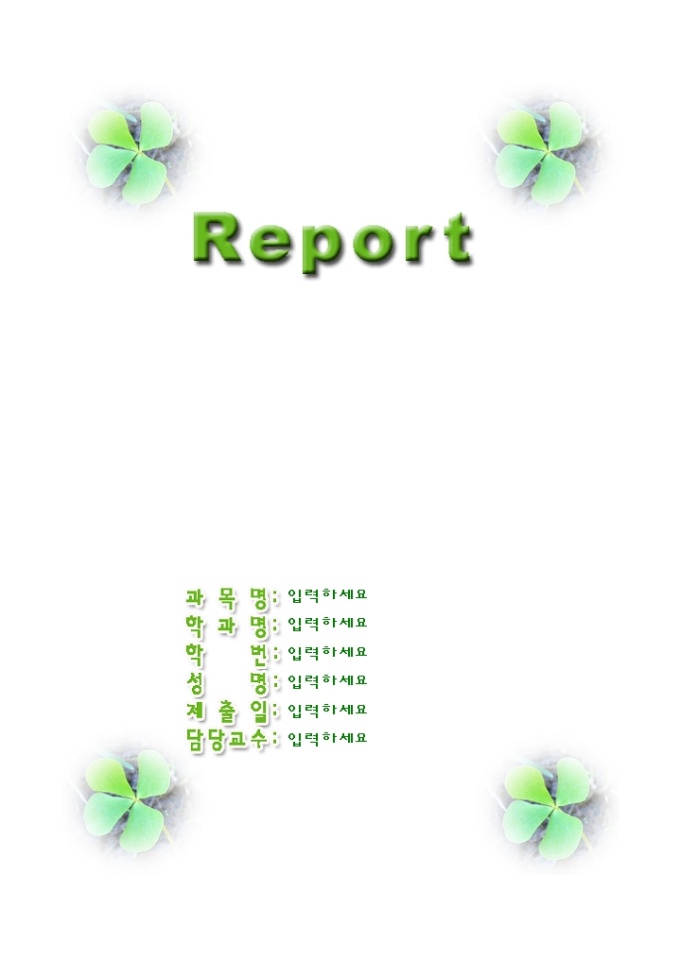 레포트 표지(초록네잎크로버) 미리보기