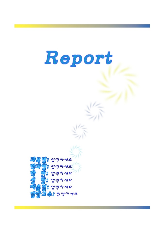레포트 표지(산뜻한 회오리 그림) 미리보기
