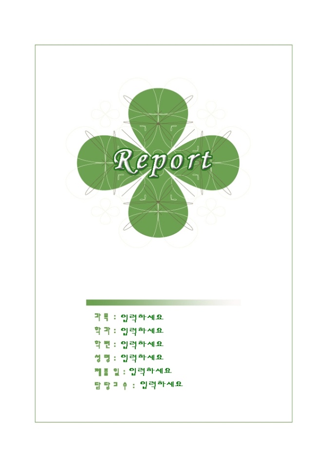 레포트 표지(초록 네잎크로버 무늬) 미리보기