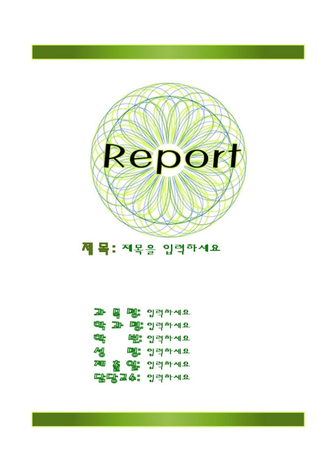 레포트표지(초록무늬 그림) 미리보기