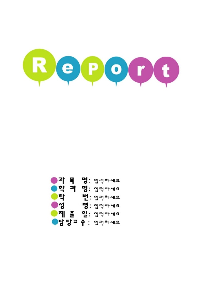 레포트표지(색깔 풍선 그림) 미리보기