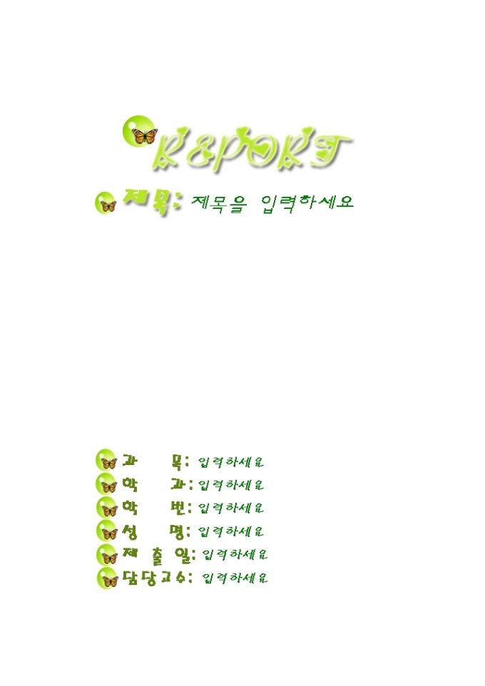레포트표지(초록방울에 앉은 나비) 미리보기