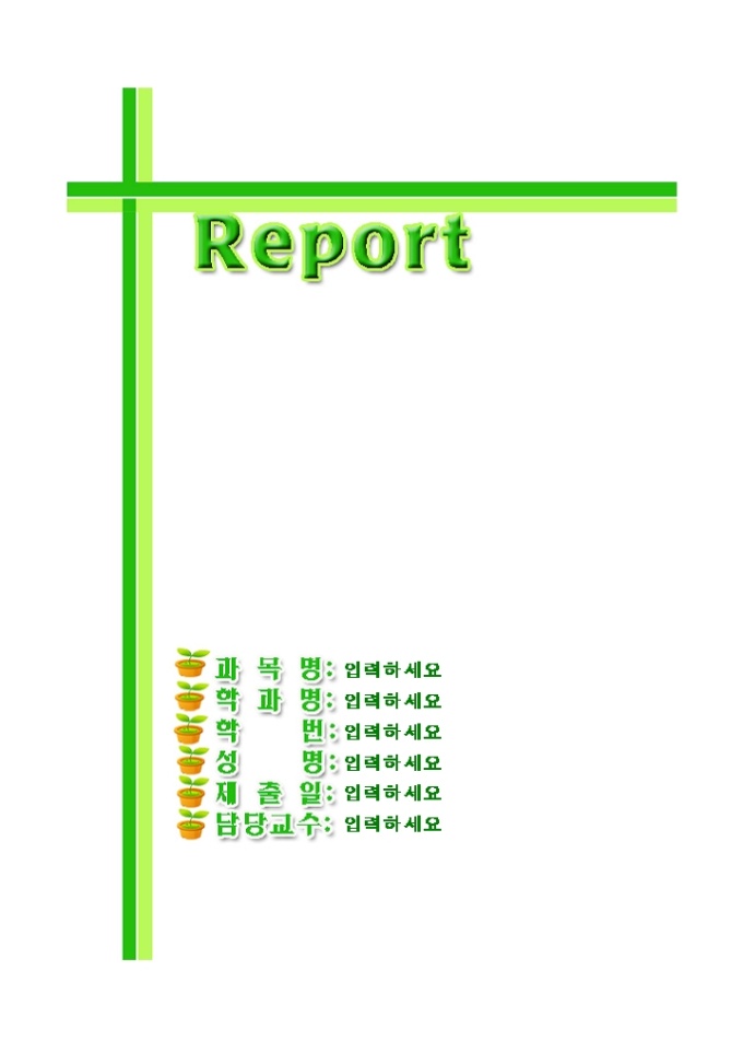레포트 표지(초록 새싹 두줄 그림) 미리보기