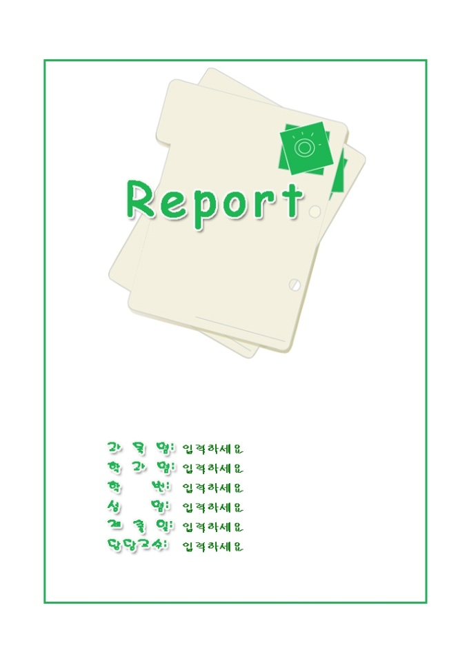 레포트 표지(초록서류파일그림) 미리보기