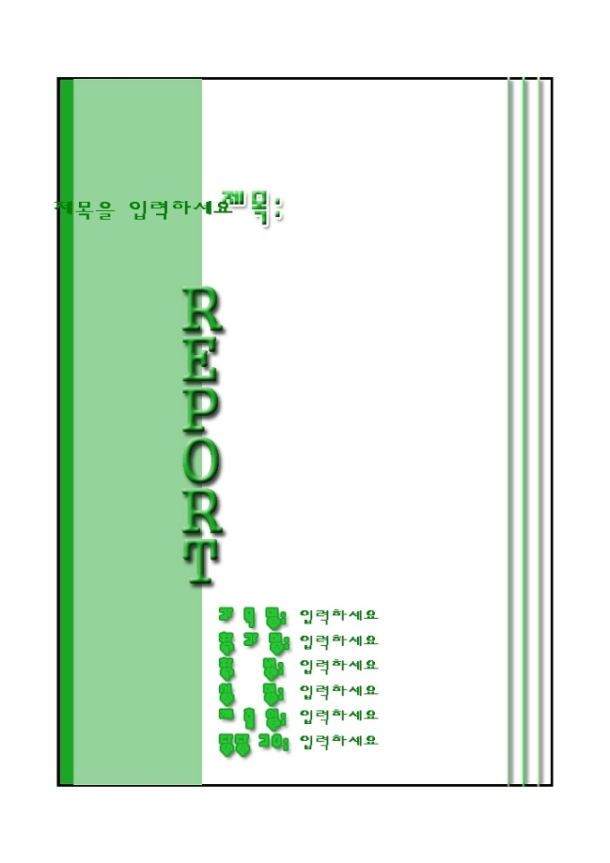 레포트표지 (초록세로줄) 미리보기