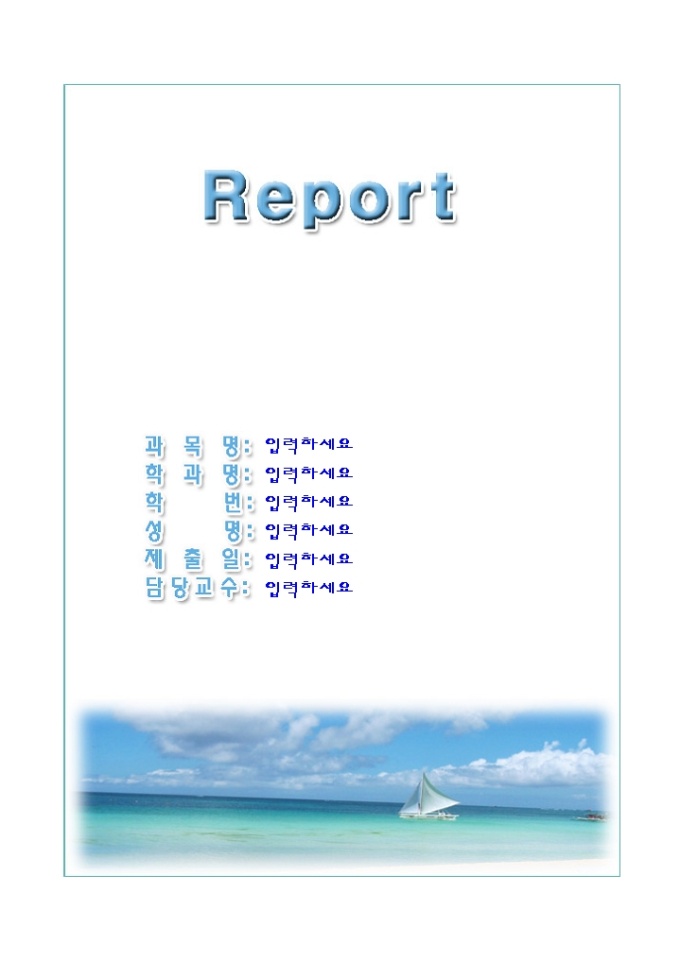 레포트표지(시원한 바다 그림) 미리보기