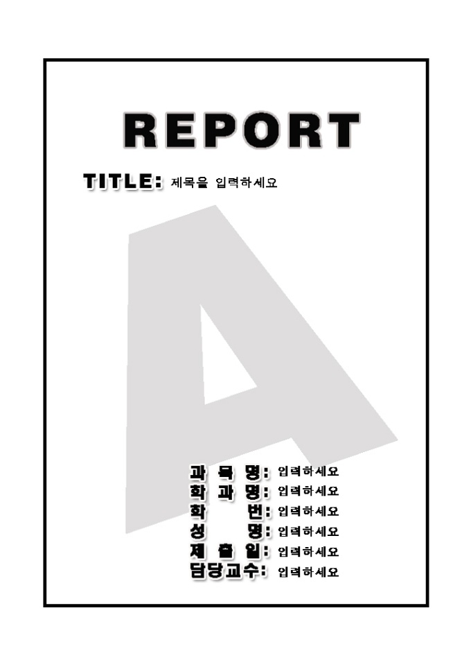레포트표지(심플하게 돋보이는A) 미리보기