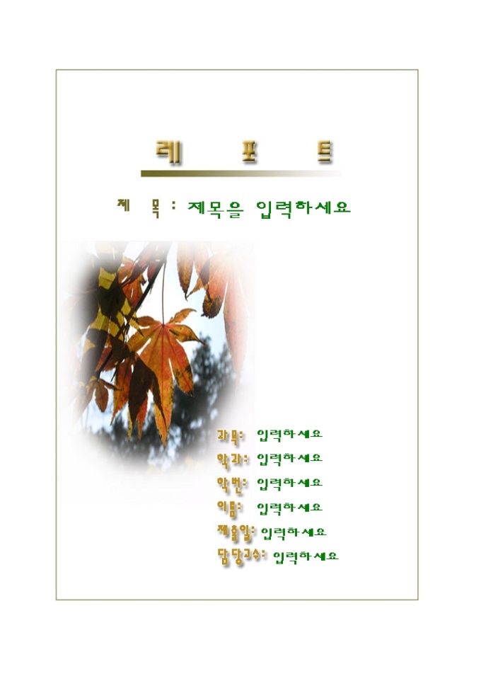 레포트표지(심플한 가을단풍 배경) 미리보기