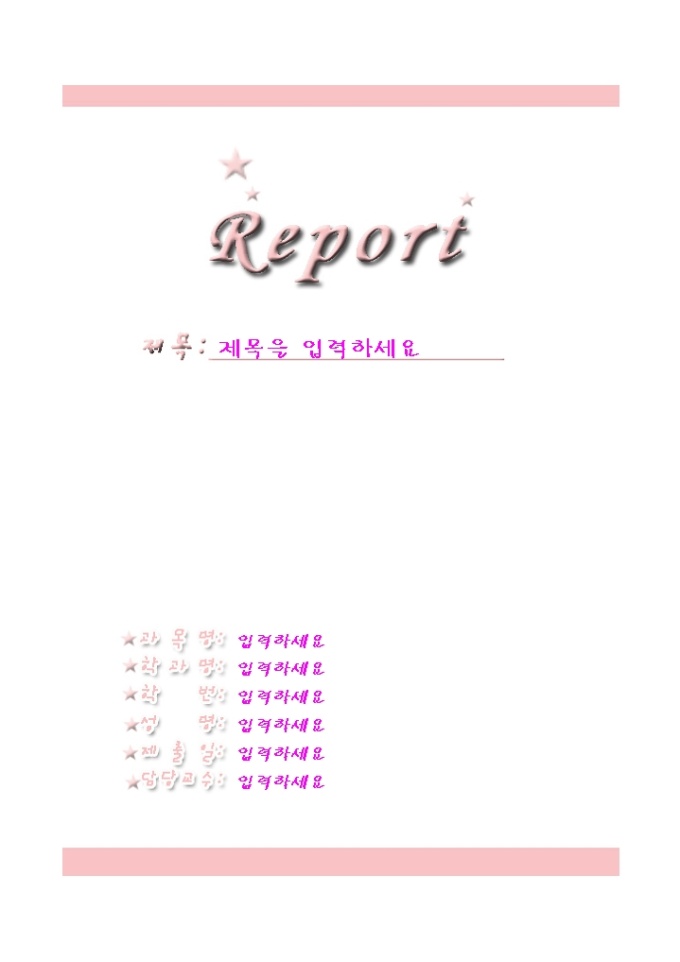 레포트표지(심플한별그림 분홍줄) 미리보기