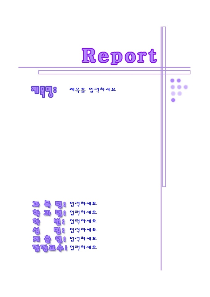 레포트표지(심플한 보라선) 미리보기
