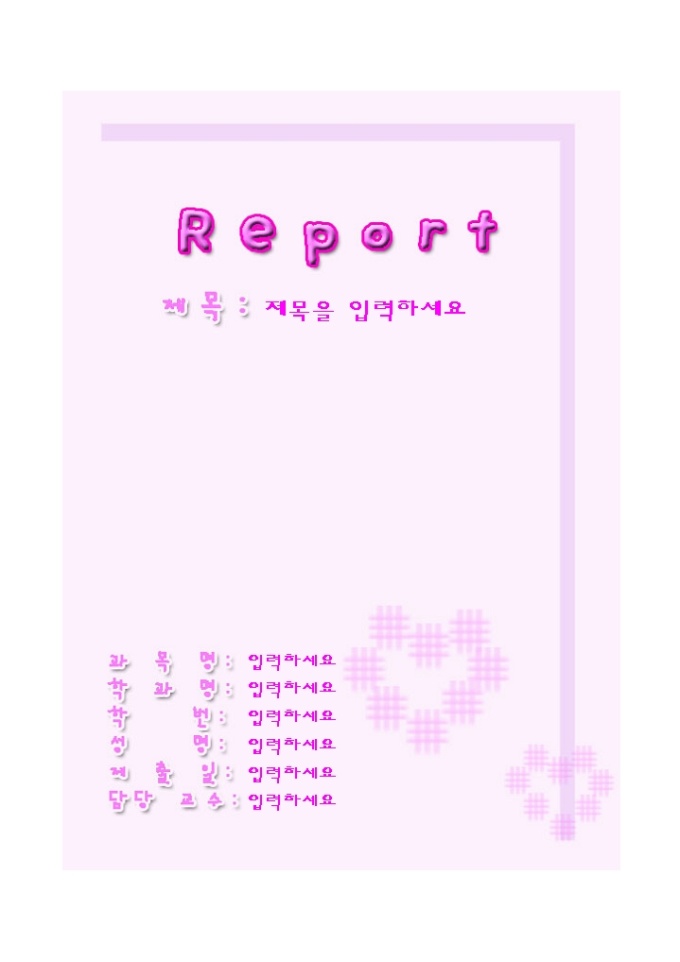 레포트표지(심플한 분홍하트) 미리보기