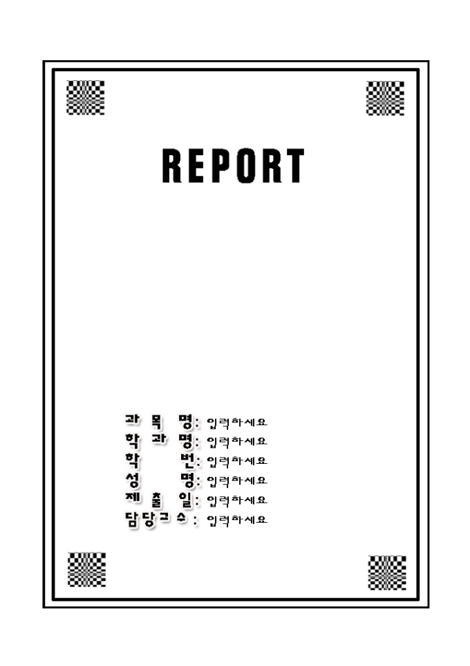 레포트 표지(심플한블랙_화이트 체크사각) 미리보기