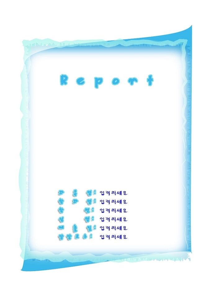 레포트표지(파란물결배경) 미리보기