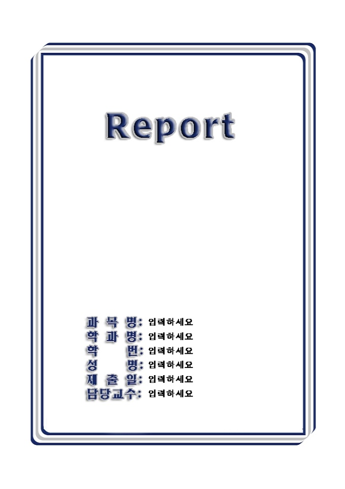 레포트표지(심플한 세줄 테두리) 미리보기