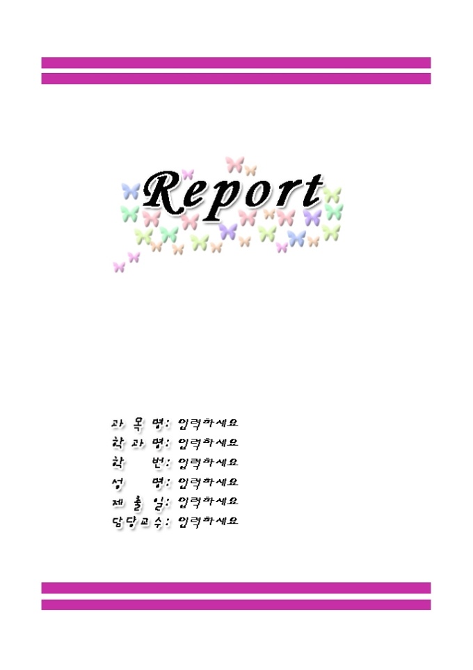 레포트 표지(심플한여러나비그림) 미리보기
