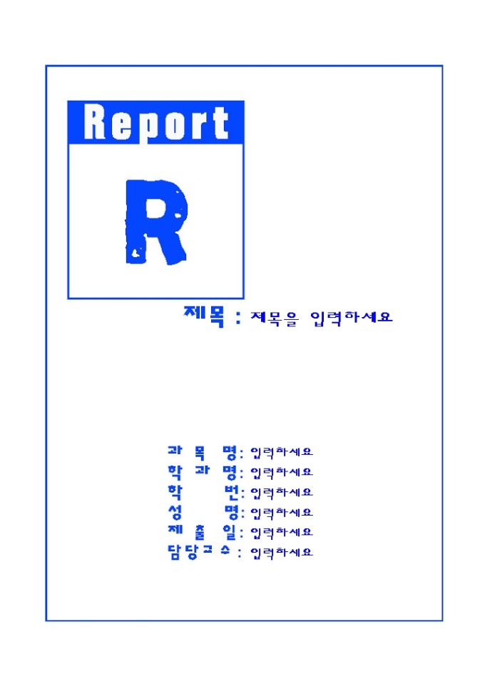 레포트표지(파란R강조된그림) 미리보기