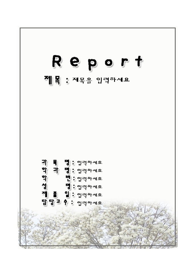 레포트 표지(하얀 벚꽃 풍경 그림) 미리보기