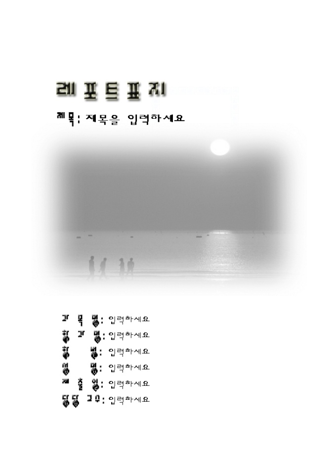 레포트 표지(해뜨는바다풍경) 미리보기